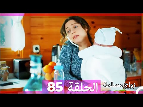 زواج مصلحة الحلقة    