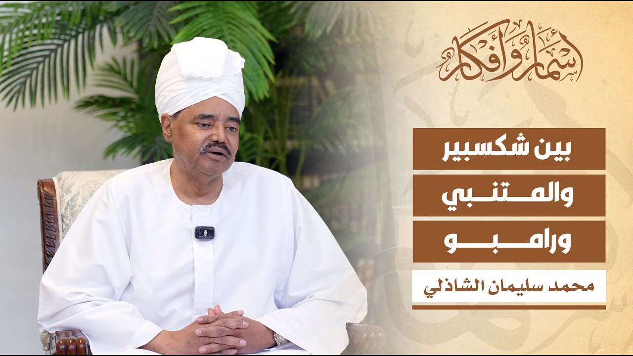 بين شكسبير والمتنبي ورامبو