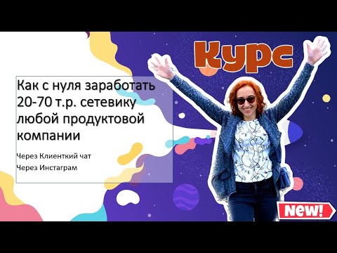 Курс "Поток клиентов" / С чего начать сетевику в МЛМ / Мои конкретные действия / Обучение в сетевом