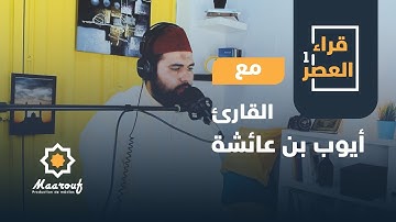قراء العصر1 || 19 || القارئ أيوب بن عائشة