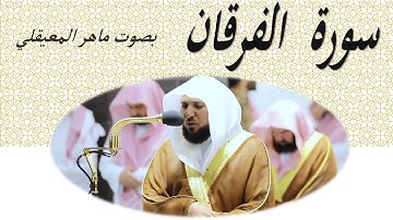 25  Sourat El Forkan Maher Al Mueaqly  سورة الفرقان ماهر المعيقلي