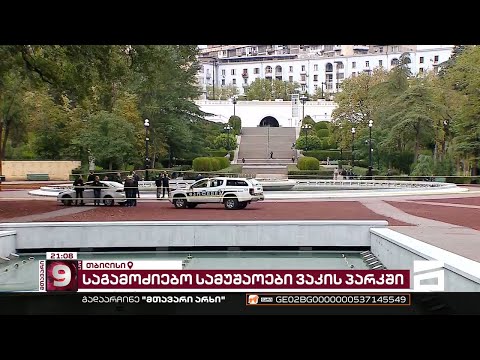 საგამოძიებო სამუშაოები ვაკის პარკში | რა ვითარებაა ამ დროისთვის ტრაგედიის ადგილას