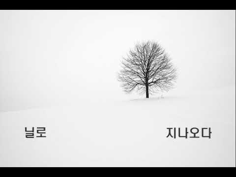 지나오다 (가사) lyrics  - 닐로(Nilo) 커버