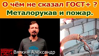 Пожар из-за металорукава. О чём НЕ сказал ГОСТ+ ? Электропроводка в деревянном доме.