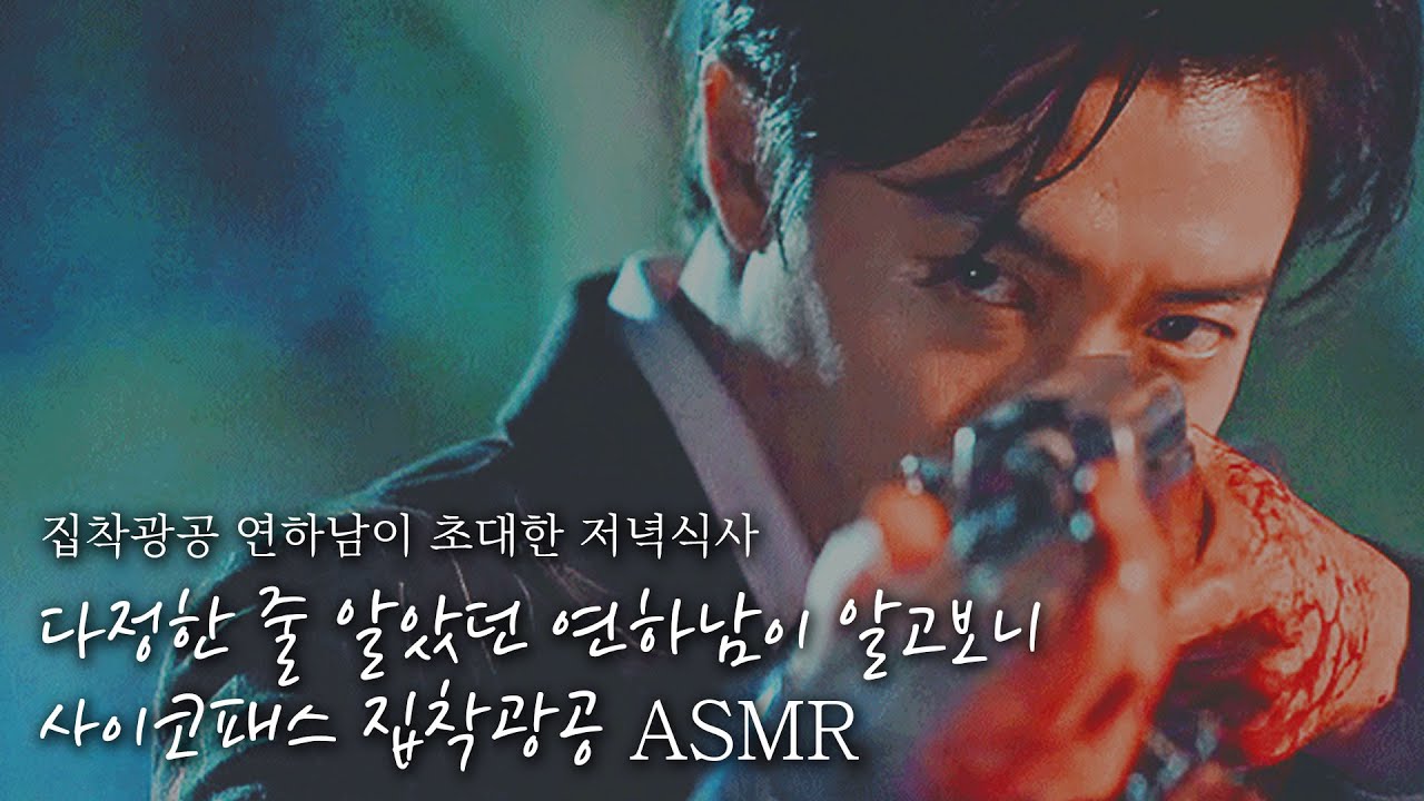 ☔다정한 줄 알았는데 집착광공 사이코패스인 연하남이 초대한 저녁식사😈 // "다른 남자따위 볼 시간에 차라리 내 눈을 보라고..." | 잠잘 때 듣는 ASMR드라마 | 남자ASMR