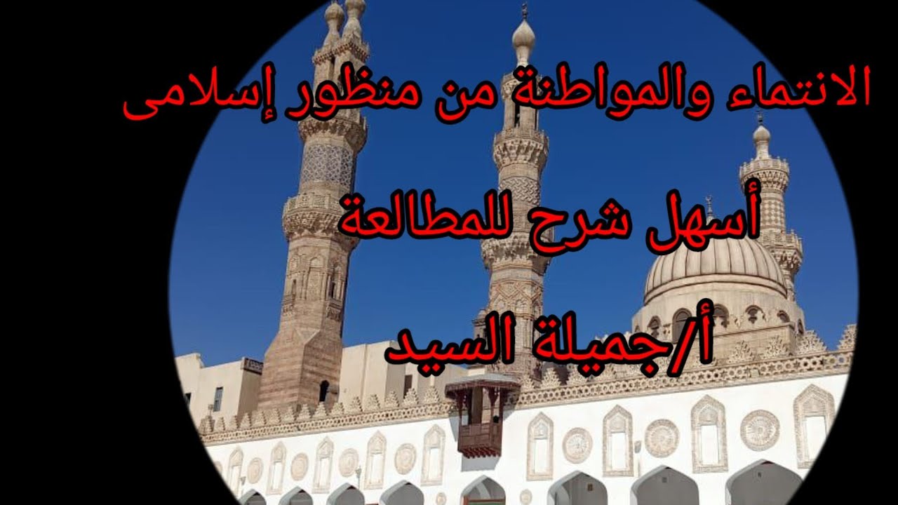 الانتماء والمواطنة من منظور إسلامى. مطالعة تانية إعدادى أزهر ترم أول أ /جميلة السيد