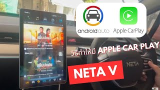 วิธีทำให้ Neta V มี AppleCarPlay และ Android Auto