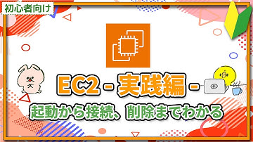 【ゆるくわかる】AWS EC2(実践編) インスタンスの起動から接続、削除までを1本でざっくり理解！
