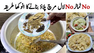 بغیرٹماٹر،لال مرچ کہ پلاؤ بنا کرسب کوحیران کردیں | Best Chicken Pulao Recipe | Urgent Chicken Pulao