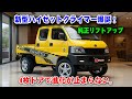 新型ハイゼットクライマー爆誕!純正リフトアップ&4枚ドアで進化が止まらない。ダイハツの本気を見ろ!