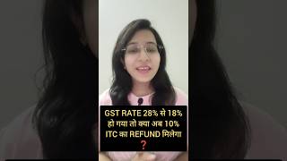 GST Rate 28% से 18% हो गया तो क्या अब 10% ITC का Refund मिलेगा ❓#itc#gst#gstrate
