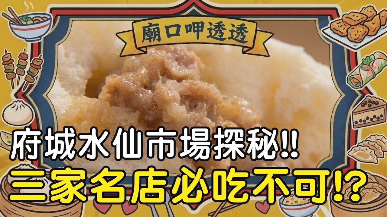 【廟口呷透透】府城水仙市場探秘  三家名店必吃不可!? #寶島神很大 #台南 #台南小吃
