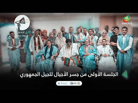 الجلسة الأولى من جسر الأجيال للجيل الجمهوري 