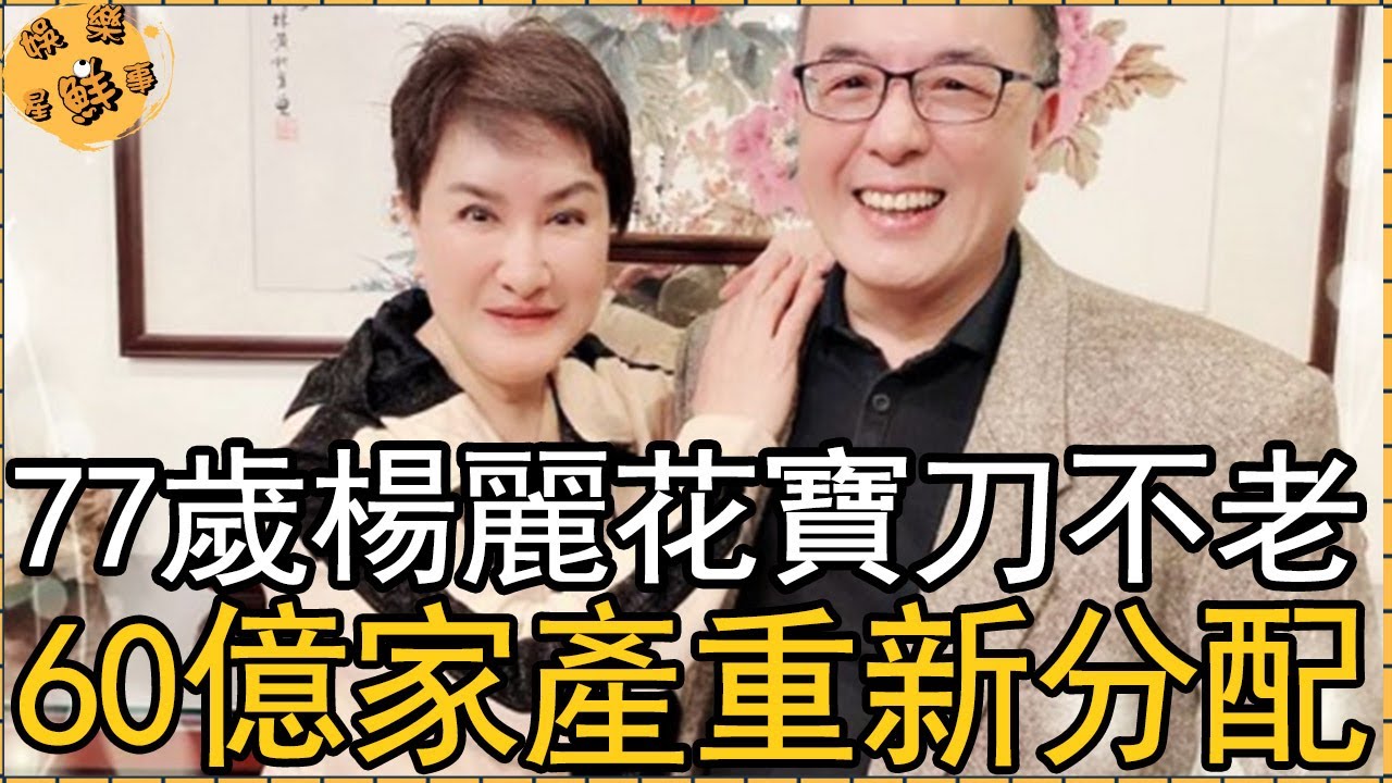 77歲楊麗花寶刀不老，陳亞蘭揭開師傅私生子內幕，60億家產重新分配！【娛樂星鮮事】#楊麗花