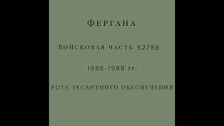 Фергана Войсковая часть 52788 1986-1988 гг. Рота десантного обеспечения.