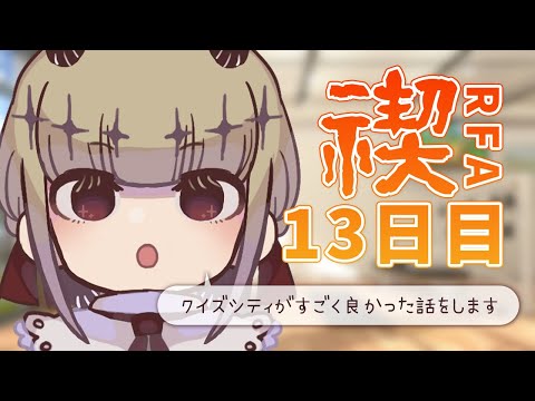 【RFA13日目】もっとパワーをきたえなきゃいけないんです【御前トルタ / Vtuber】