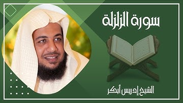 099   سورة الزلزلة كاملة الشيخ إدريس أبكر ( بدون اعلانات )
