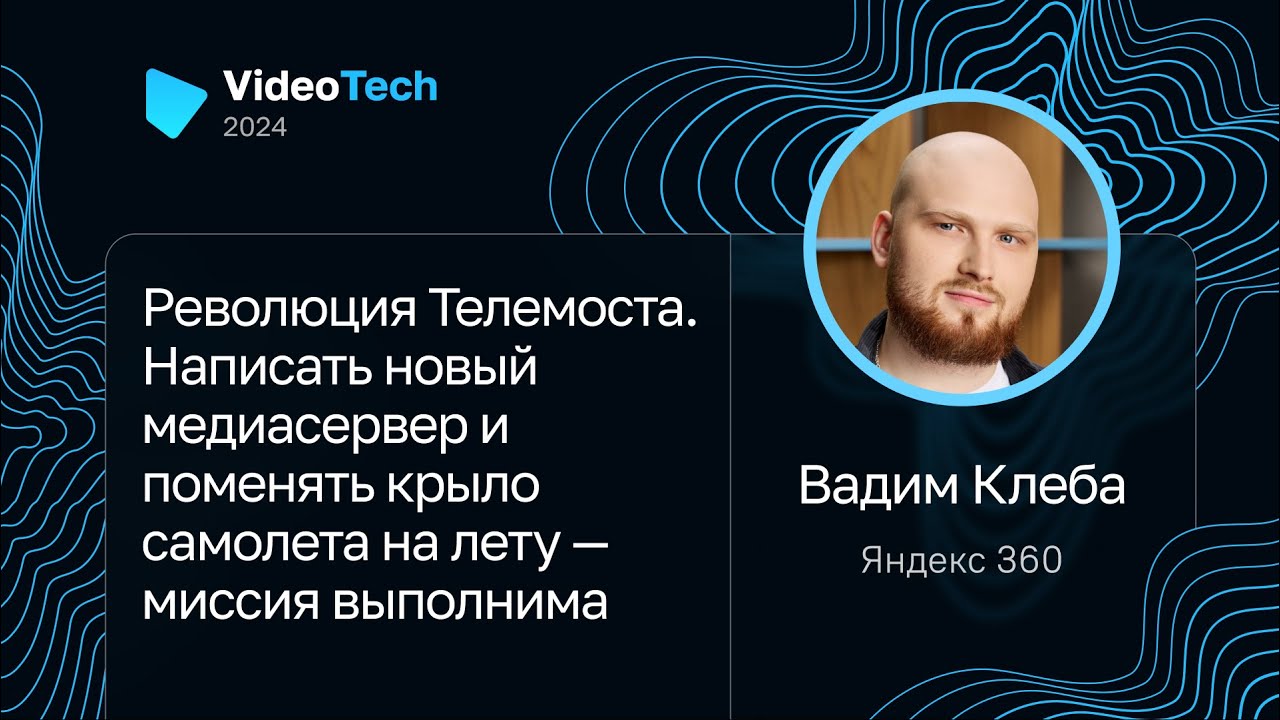 Вадим Клеба — Революция Телемоста. Написать новый медиасервер и поменять крыло самолета на лету
