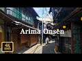 有馬温泉周辺を散歩 Walk around Arima Onsen【4K】【August 2019】