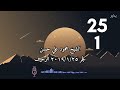 الشيخ محمود علي حسن فجر ٢٠١٩ ١ ٢٥ سورة الزخرف