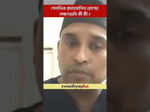 পেলভিক প্রদাহজনিত রোগের লক্ষণগুলি কী কী? | Symptoms of Pelvic Inflammatory Disease | Dr Nayan Sarkar