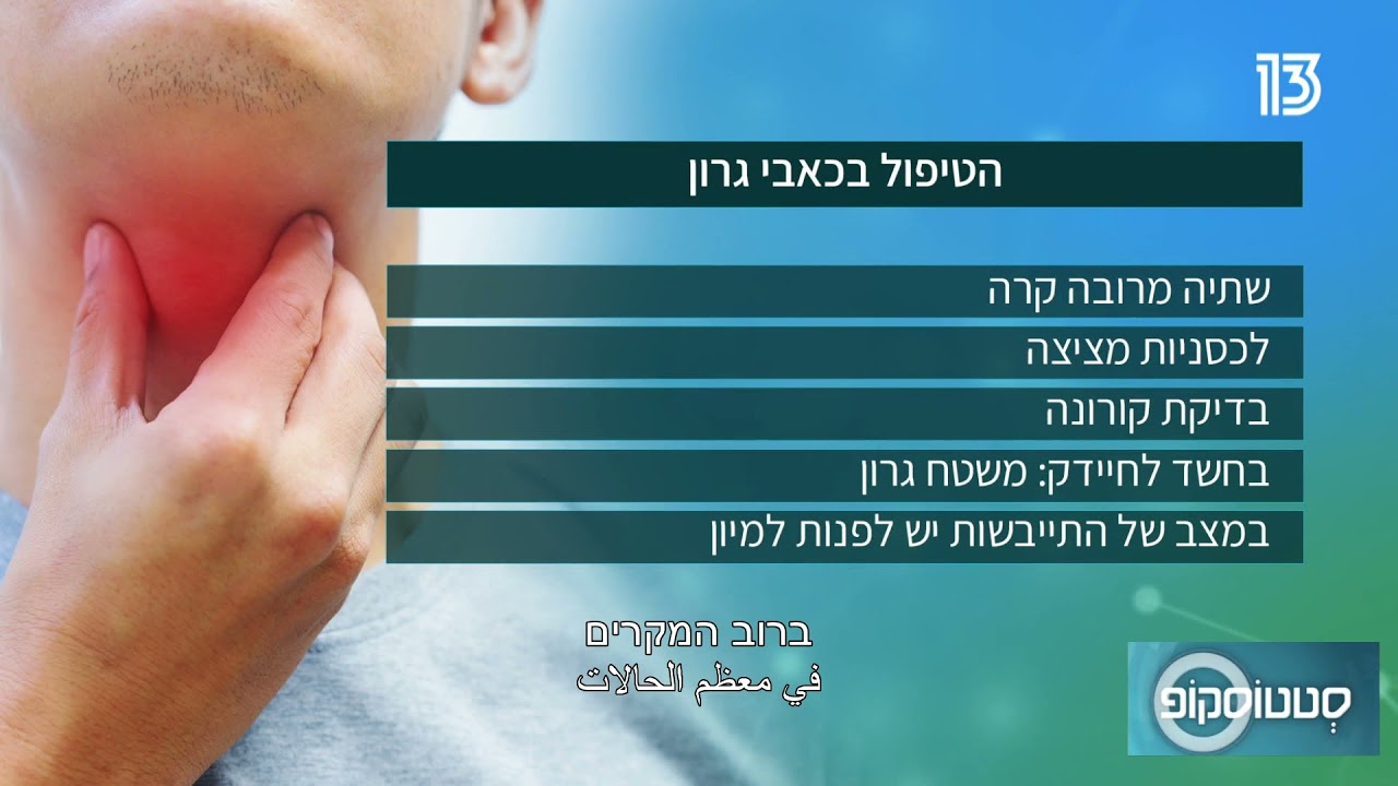 דלקת גרון: הסוגים השונים ודרכי הטיפול היעילות - YouTube