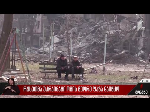 რუსეთმა უკრაინაში ომის მეორე ფაზა დაიწყო