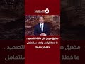 مضيق هرمز على حافة التصعيد ما خطة ترامب وكيف ستتعامل طهران معها توم واريك يوضح التفاصيل