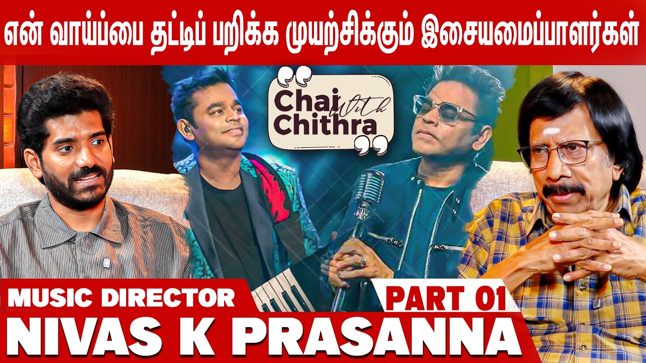 ஏ.ஆர்.ரகுமான் ஸ்டுடியோ வாசலில் பல நாட்கள் நின்று இருக்கிறேன்- Music Dir.Nivas K Prasanna | CWC -1