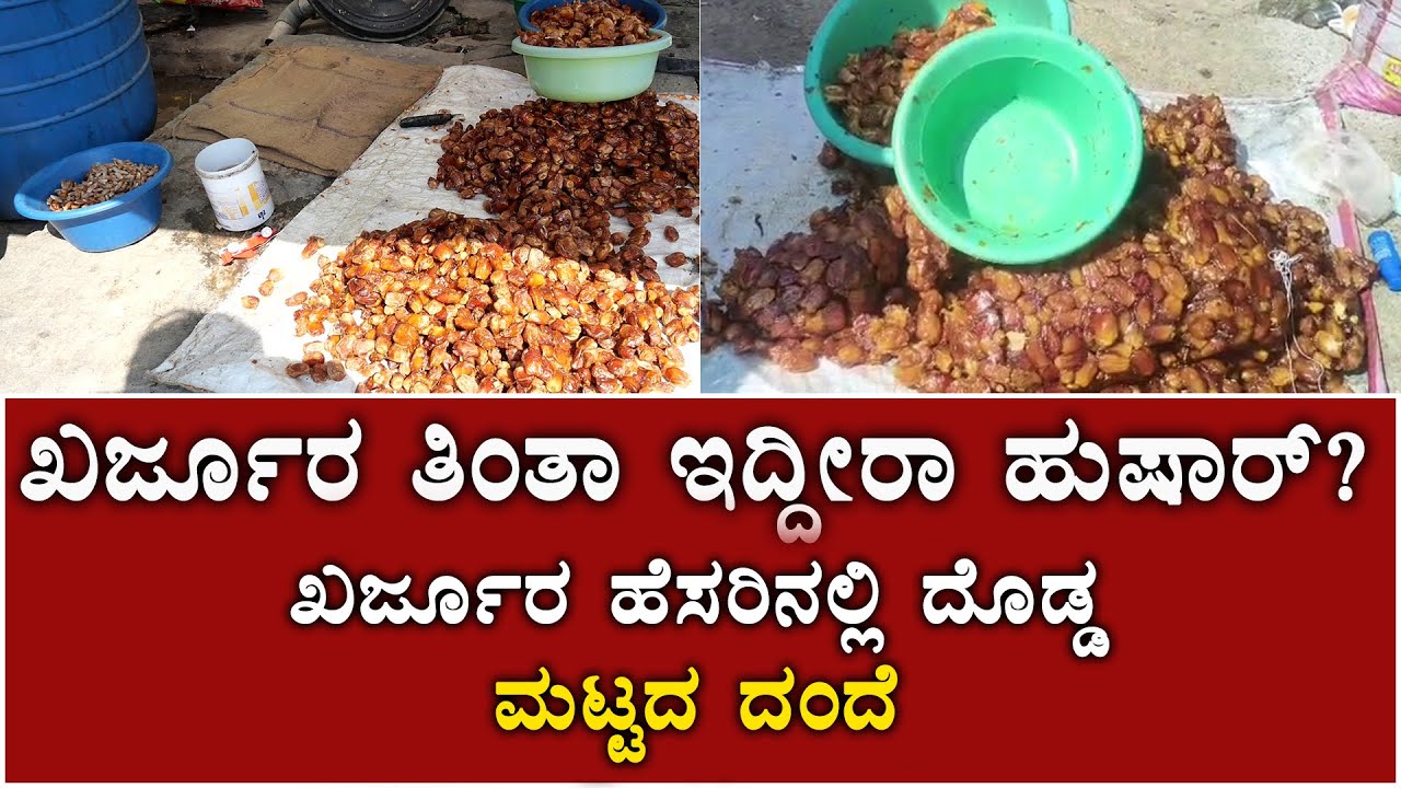 ಖರ್ಜೂರ ತಿಂತಾ ಇದ್ದೀರಾ ಹುಷಾರ್  ಖರ್ಜೂರ ಹೆಸರಿನಲ್ಲಿ ದೊಡ್ಡಮಟ್ಟದ ದಂದೆ | Khajura | @sumantvchikkaballapur