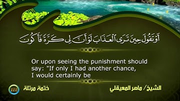 ماهر المعيقلي  - من الاية 44 الى اخر سورة الزمر