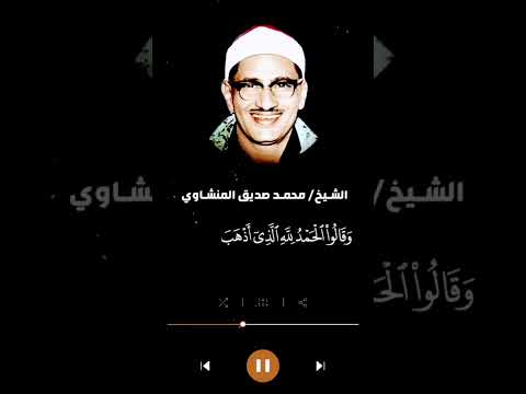و قالوا الحمد لله الذي اذهب عنا الحزن الشيخ محمد صديق المنشاوي رحمه الله 
