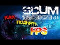 SCUM 0.5 | КАК ПОДНЯТЬ FPS? - ГАЙД ОПТИМИЗАЦИИ ИГРЫ