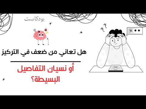 أيش حل التشتت وقلة التركيز بودكاست