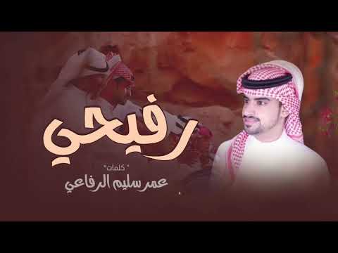 شيله ترحيبيه رفيحي اداء عبدالمجيد الرفاعي