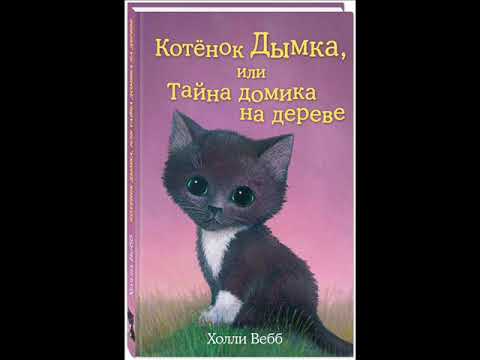 Котенок дымка или тайна домика на дереве аудиокнига