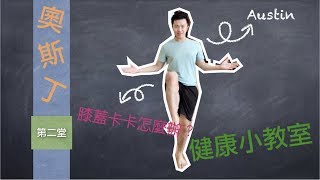 奧斯丁健康小教室 第二堂 膝蓋卡卡怎麼辦？