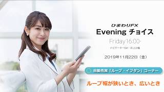 【FX初心者向け】37：ループ幅が狭いとき、広いとき～ループ・イフダンの仕組み～★ひまわりFX Eveningチョイス191122（アナウンサー：井上沙織）