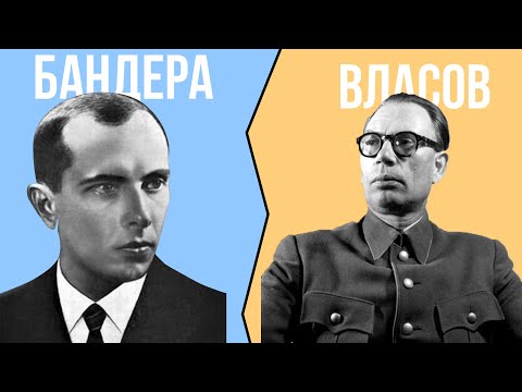 В чем разница между ВЛАСОВЫМ и БАНДЕРОЙ?