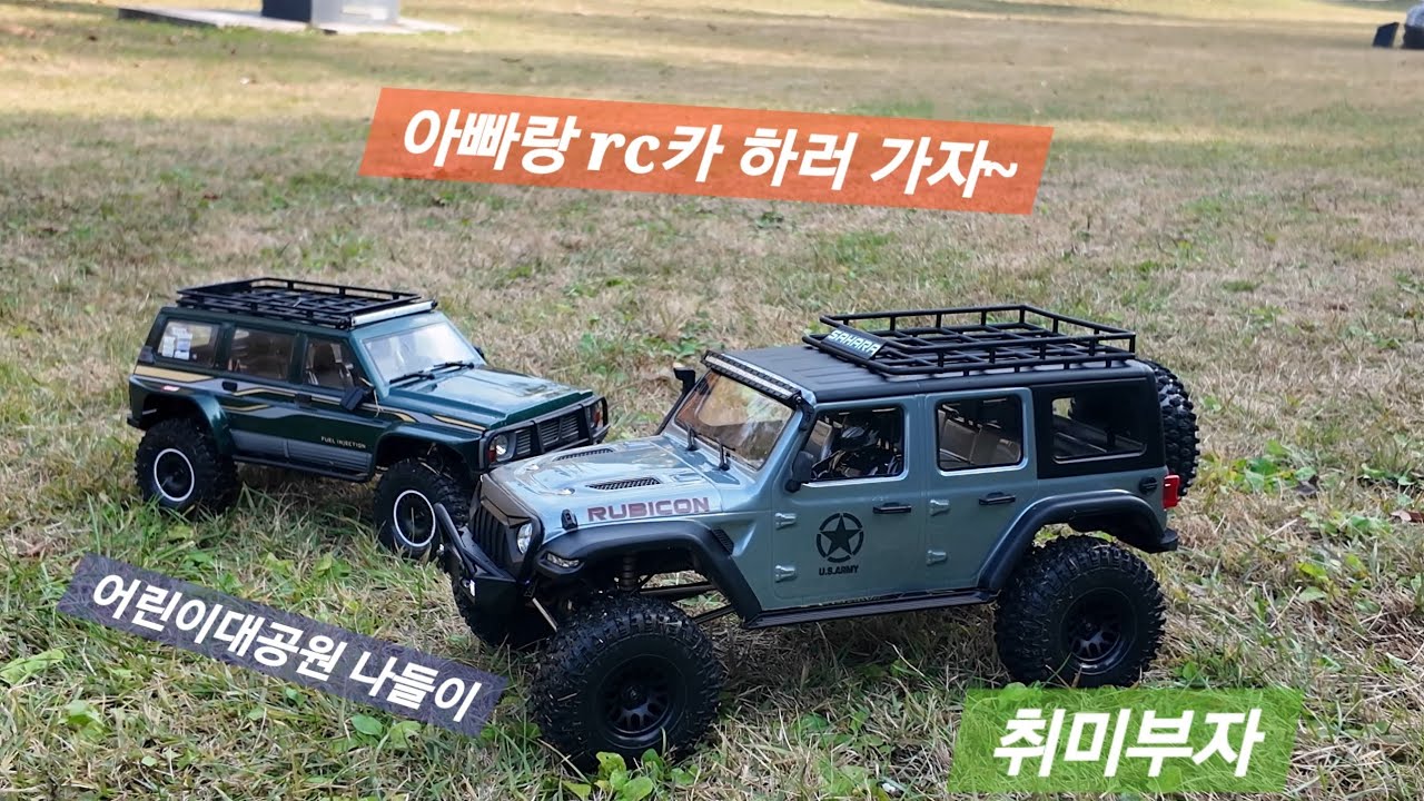 Vlog_아들과 rc카 들고 어린이대공원 나들이.(yk4107pro,yk4082트라이얼rc카)