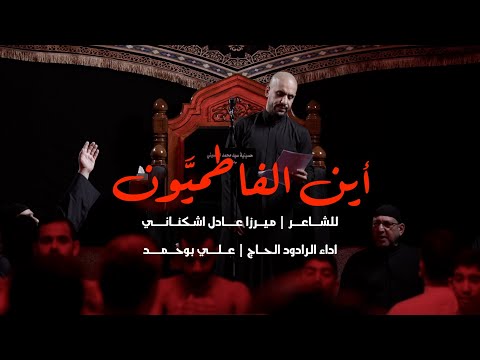 اين الفاطميون الحاج علي بوحمد