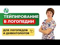 Тейпирование в логопедии  Из практики логопедов  Тейпы и мода