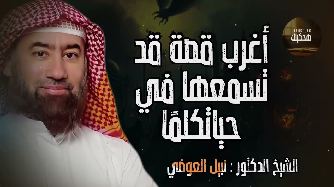 أحداث مدهشة ونهاية غير متوقعة أغرب قصة على الإطلاق! 😱⚡د  نبيل العوضي