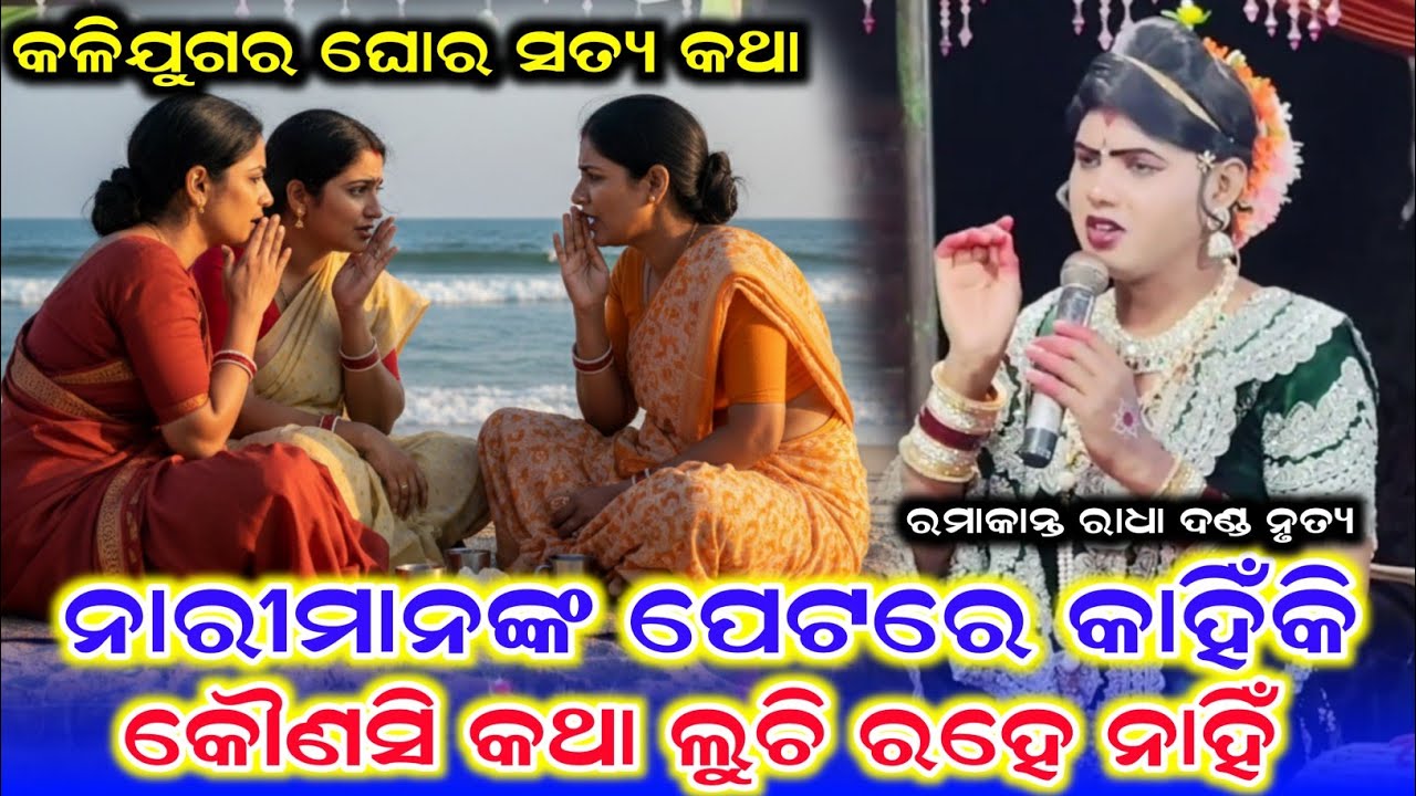 କଳିଯୁଗର ଘୋର ସତ୍ୟ କଥା /Benjaren Danda Nrutya /Ramakant Radha New Video 