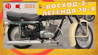Советский мотоцикл «Восход-2» - Легенда 70-х