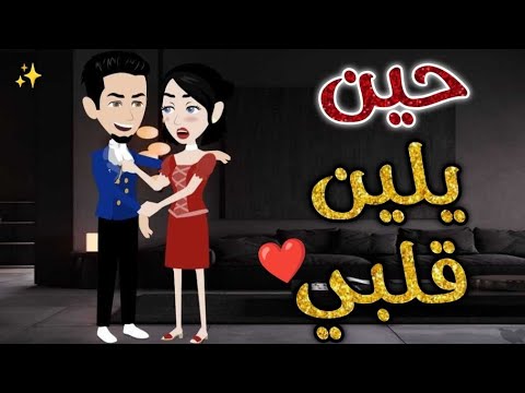 حين يلين قلبي❤️✨ #حكاوي_بسمه_للقصص_الكامله