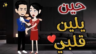 حين يلين قلبي حكاويبسمهللقصصالكامله