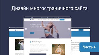 видео: Создание дизайна многостраничного сайта. Часть 4. FAQ - Отзывы картинка: Создание дизайна многостраничного сайта. Часть 4. FAQ - Отзывы