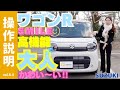 【操作説明】新色「ワゴンRスマイル」豪華内装と凄いナビの紹介する取扱説明書の動画化｜SMILE｜テレビCMで気になってた人はかわいい内装も見て！シートアレンジも想像の斜め上を行きますよ！ちまいる！