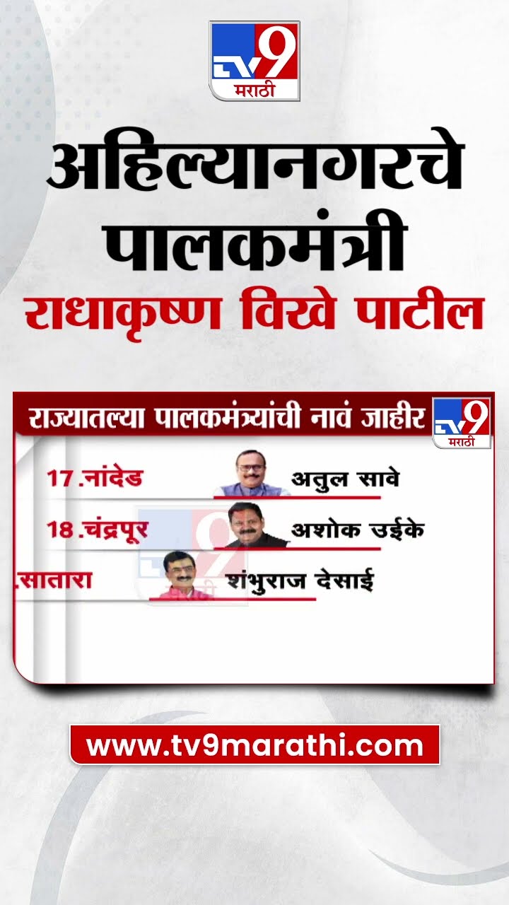 अहिल्यानगरचे पालकमंत्री राधाकृष्ण विखे पाटील | Guardian Minister of Ahilyanagar Radhakrishna Vikhe